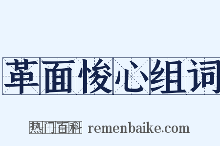 革面悛心组词是什么意思的图片